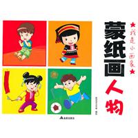 蒙纸画人物-我是小画家