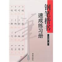 钢笔楷书速成练习册