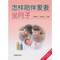 怎样陪伴爱妻坐月子-本书配有新生儿抚触DVD光盘