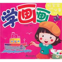 学画画-好宝宝学前必备小课本