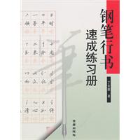 钢笔行书速成练习册