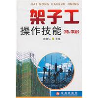 架子工操作技能-(初.中级)