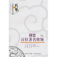 荆楚百位著名将领