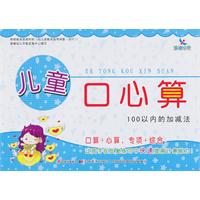 100以内的加减法-儿童口心算