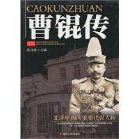 曹锟传
