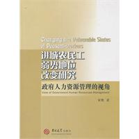 进城农民工弱势地位改变研究-政府人力资源管理的视角