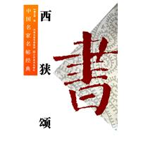 西狭颂-中国名家名帖经典