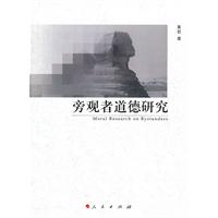 旁观者道德研究