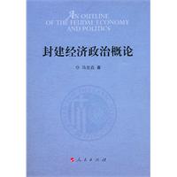 封建经济政治概论
