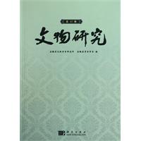 文物研究-第17辑