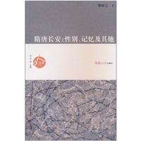 隋唐长安:性别.记忆及其他