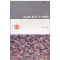变动时代的文化履迹