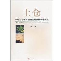 土仓-华中山区食用植物的民族植物学研究