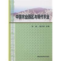 中国农业园区与现代农业