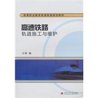 高速铁路轨道施工与维护