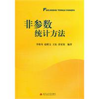 非参数统计方法