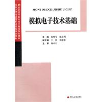 模拟电子技术基础