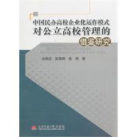 中国民办高校企业化运作模式对公立高校管理的借鉴研究