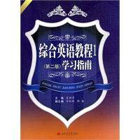 综合英语教程1学习指南-(第二版)