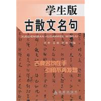 学生版古散文名句