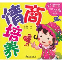 情商培养-好宝宝学前必备小课本