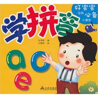 学拼音-好宝宝学前必备小课本