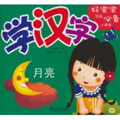 月亮-学汉字-好宝宝学前必备小课本