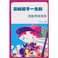 影响孩子一生的创新思维游戏