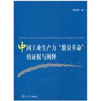 中国工业生产力数量革命的证据与阐释