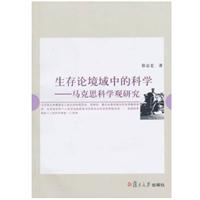 生存论境域中的科学-马克思科学观研究