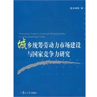 城乡统筹劳动力市场建设与国家竞争力研究