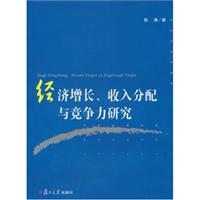 经济增长.收入分配与竞争力研究