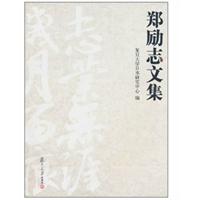 郑励志文集