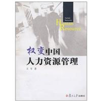 权变中国人力资源管理