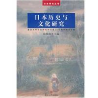 日本历史与文化研究
