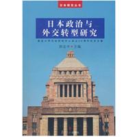 日本政治与外交转型研究