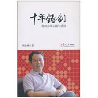 十年铸剑-我的办学心路与感悟