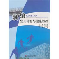 新编实用体育与健康教程