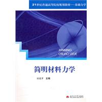 简明材料力学
