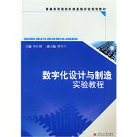 数字化设计与制造实验教程