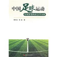 中国足球运动发展演变的社会学分析