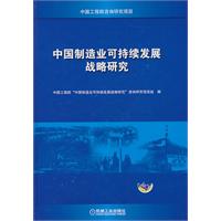 中国制造业可持续发展战略研究