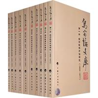 乌家培文库(全十册)
