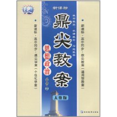 思想政治必修2(人教版)-鼎尖教案-(新课标)