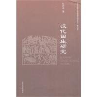 汉代田庄研究