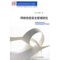 网络信息安全管理研究