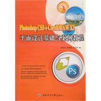 Photoshop CS3+CorelDRAW X3-平面设计基础与案例教程