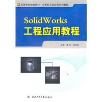 SolidWorks工程应用教程