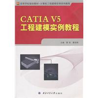 CATIA V5工程建模实例教程
