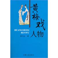 黄梅戏人物